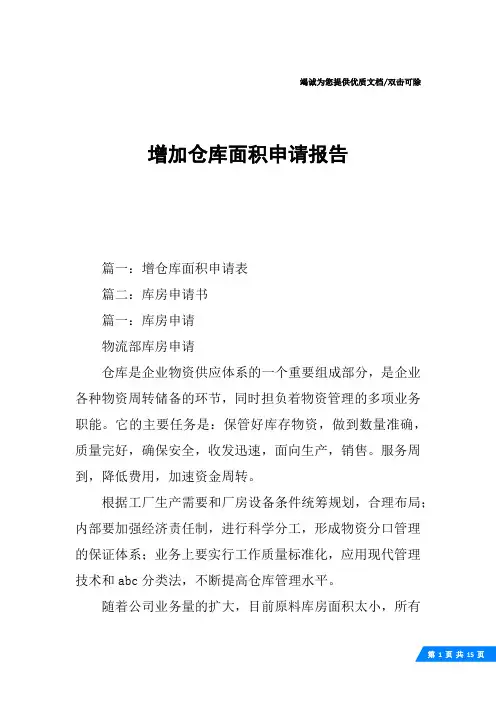 增加仓库面积申请报告