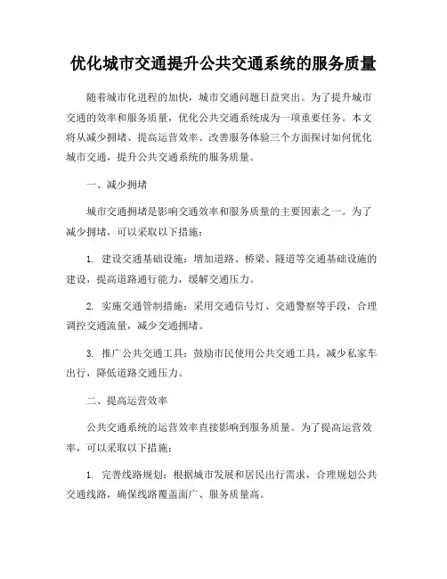 优化城市交通提升公共交通系统的服务质量