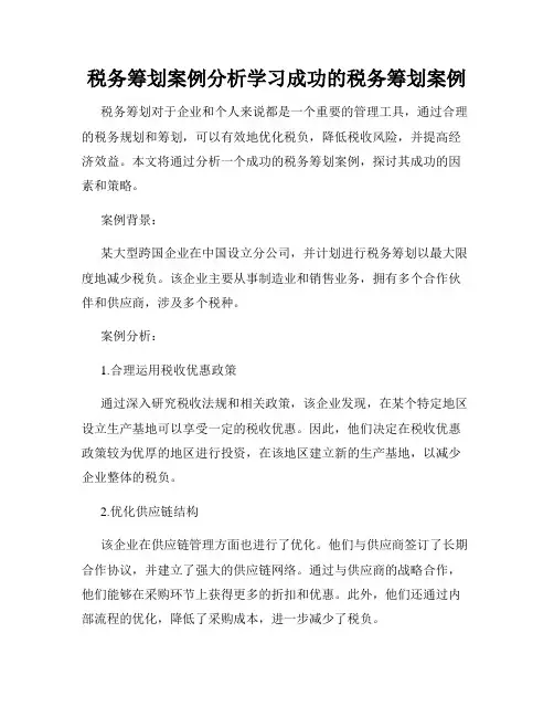 税务筹划案例分析学习成功的税务筹划案例