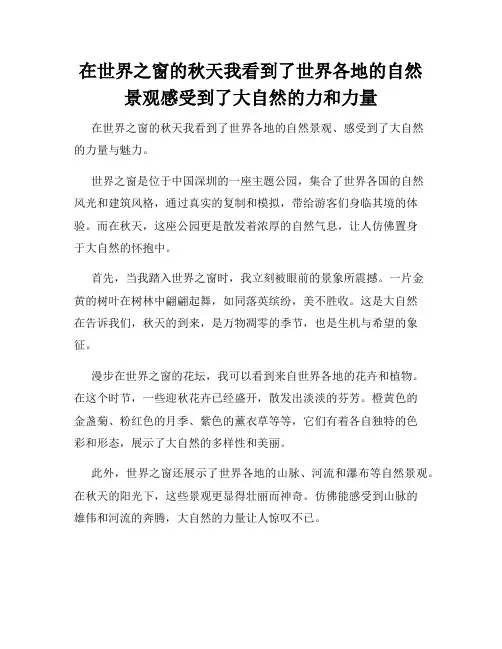 在世界之窗的秋天我看到了世界各地的自然景观感受到了大自然的力和力量