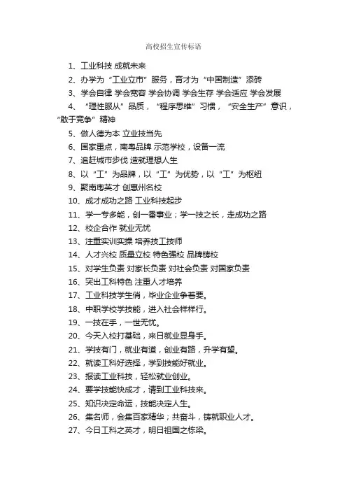 高校招生宣传标语