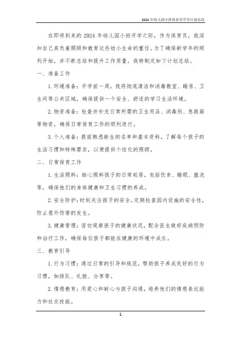 2024年幼儿园小班保育员开学计划总结