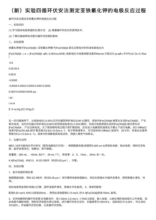 （新）实验四循环伏安法测定亚铁氰化钾的电极反应过程