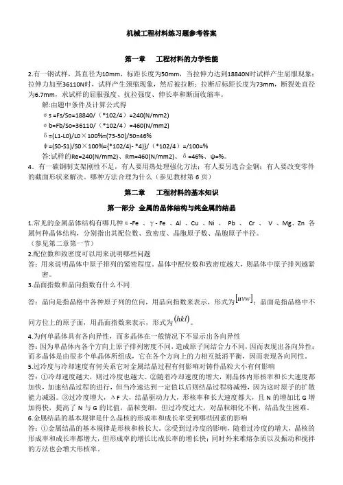 机械工程材料练习题参考答案