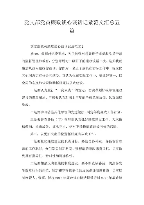 党支部党员廉政谈心谈话记录范文汇总五篇