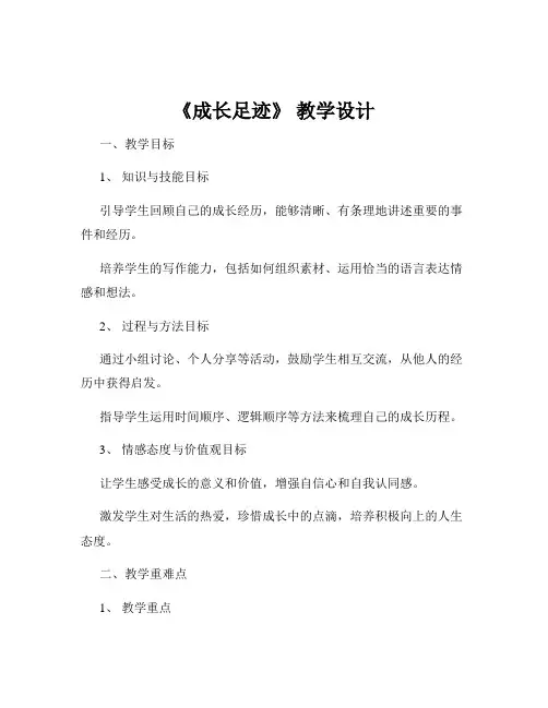 《成长足迹》 教学设计
