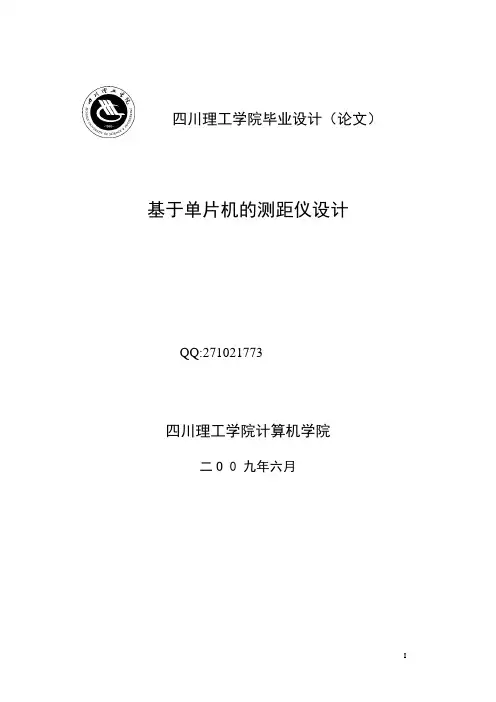 基于单片机的测距仪设计