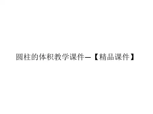 圆柱的体积教学课件—【精品课件】