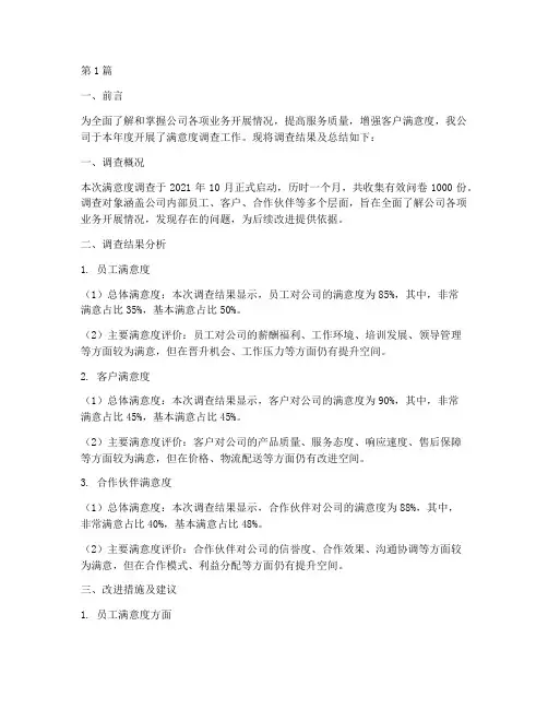 满意度调查年度总结(3篇)