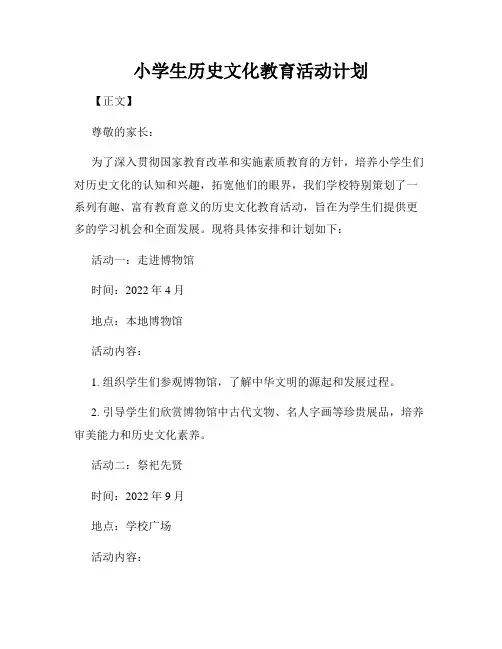 小学生历史文化教育活动计划