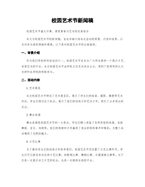 校园艺术节新闻稿