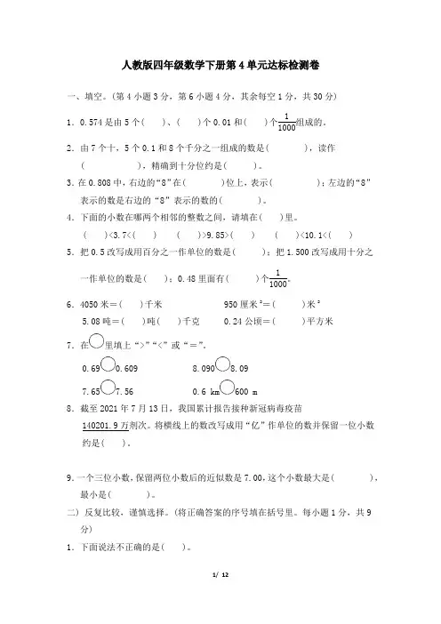 人教版四年级数学下册第4单元达标检测卷