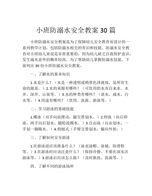小班防溺水安全教案30篇