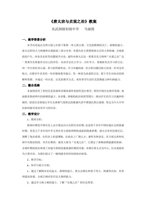 历史北师大版七年级下《唐太宗与贞观之治》教案