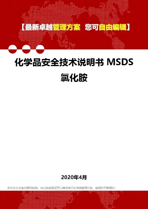 (2020)化学品安全技术说明书MSDS氯化胺