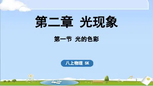 2024年秋新苏科版八年级上册物理教学课件 第二章 光现象 第一节 光的色彩