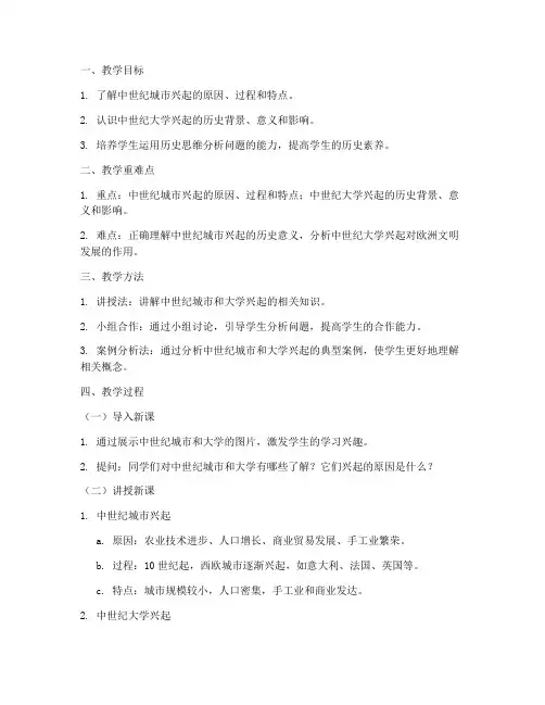 中世纪和大学的兴起教案