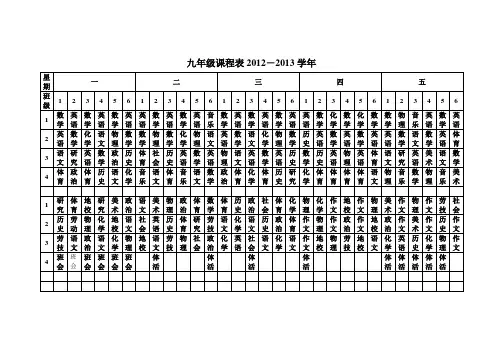 9年级课程表