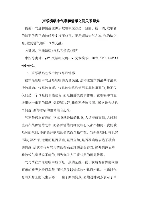 声乐演唱中气息和情感之间关系探究