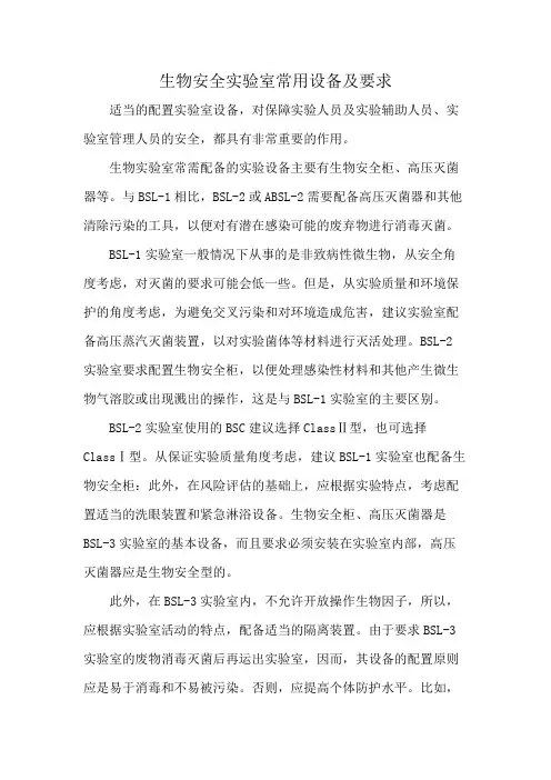 生物安全实验室常用设备及要求
