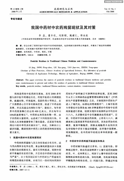 我国中药材中农药残留现状及其对策