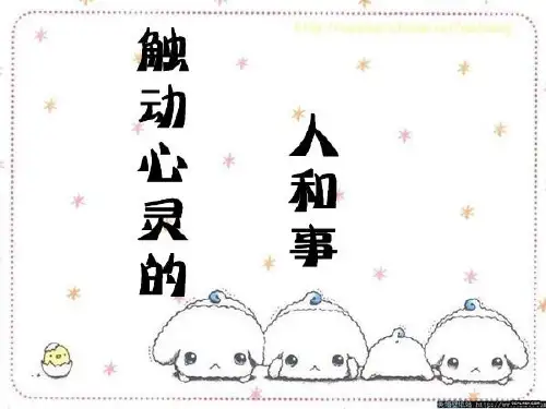 1-3.触动心灵的人和事课件PPT(细节描写)