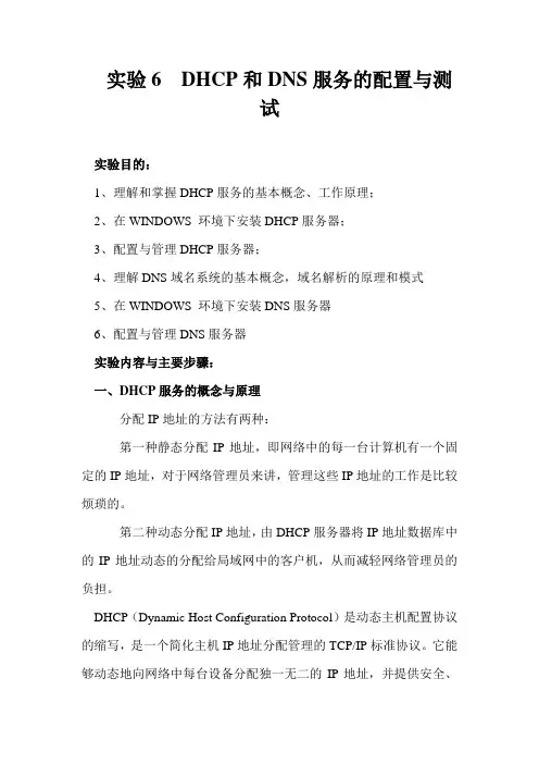实验6  DHCP和DNS服务的配置与测试