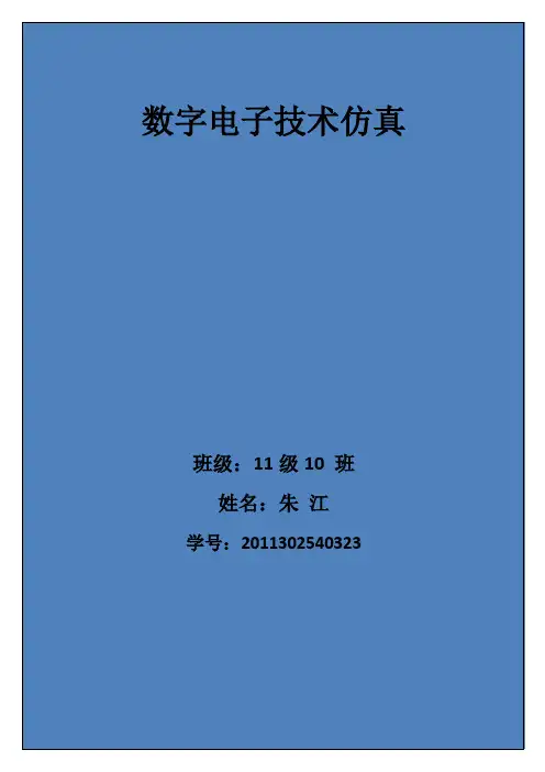 武汉大学数电仿真实验报告材料终极版