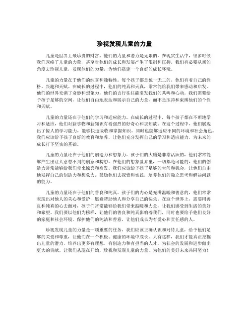 珍视发现儿童的力量