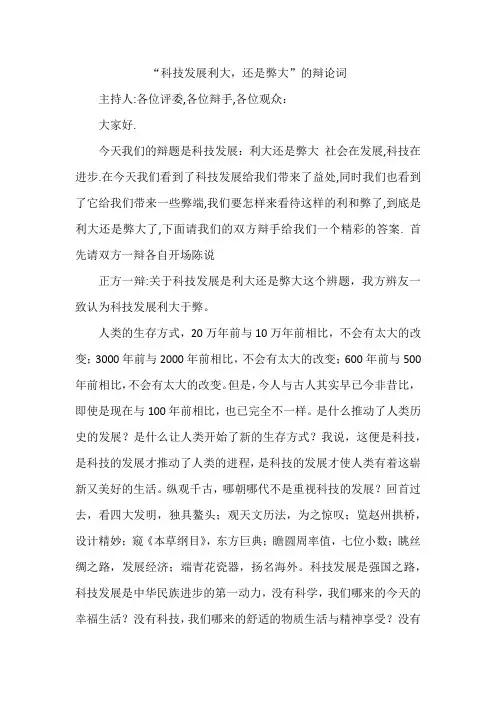 “科技发展利大-还是弊大”的辩论词