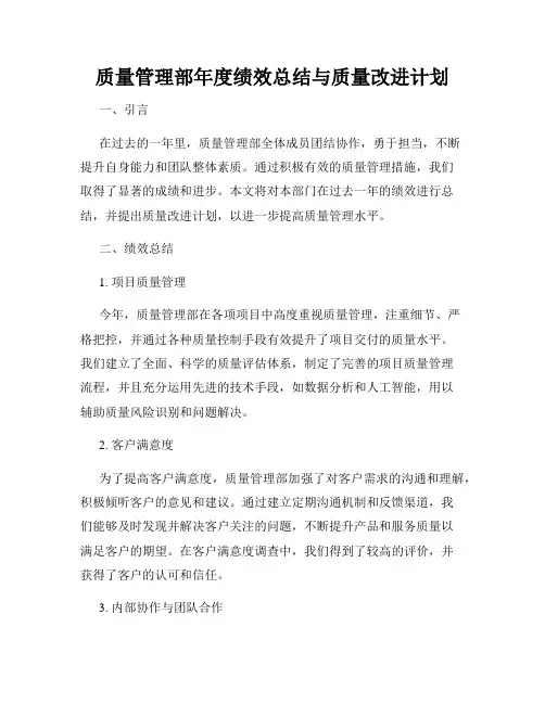 质量管理部年度绩效总结与质量改进计划