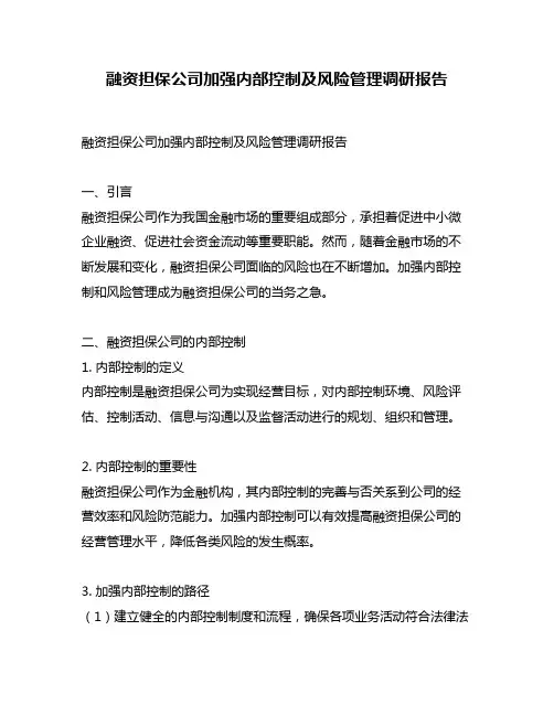 融资担保公司加强内部控制及风险管理调研报告