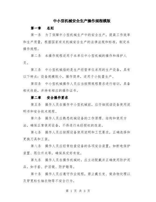 中小型机械安全生产操作规程模版