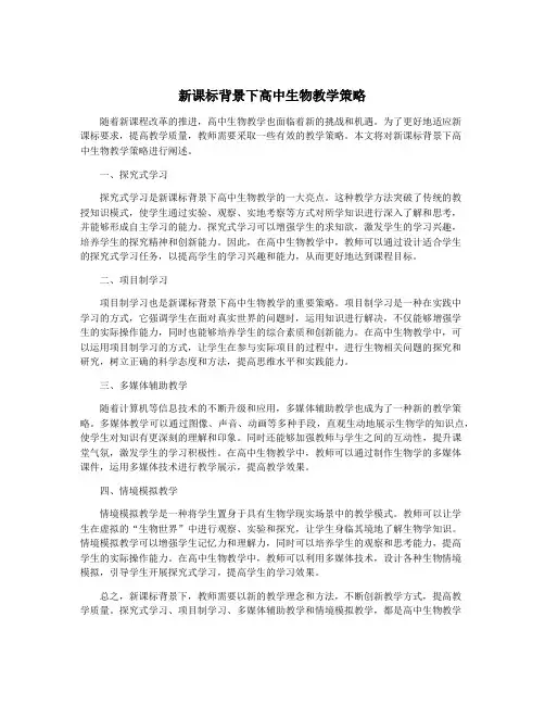 新课标背景下高中生物教学策略