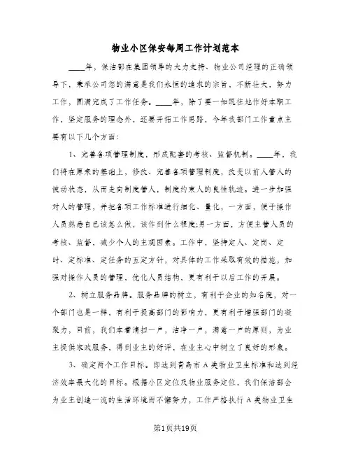 2024年物业小区保安每周工作计划范本（6篇）