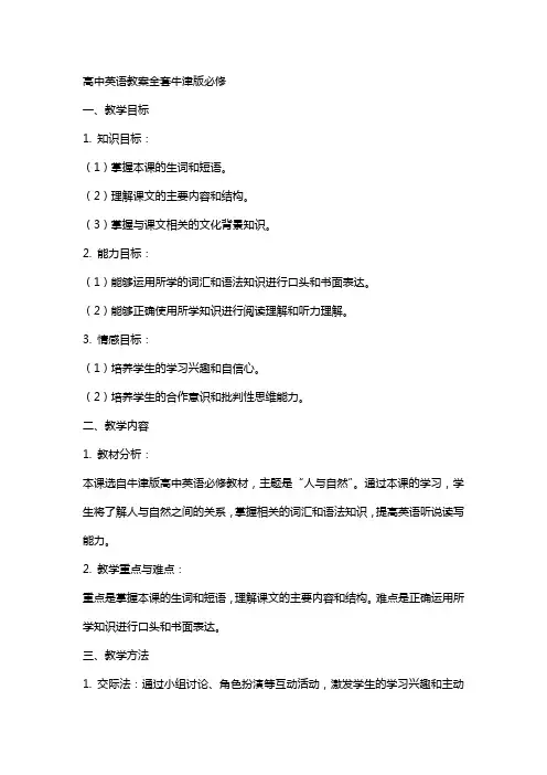 高中英语教案牛津版必修