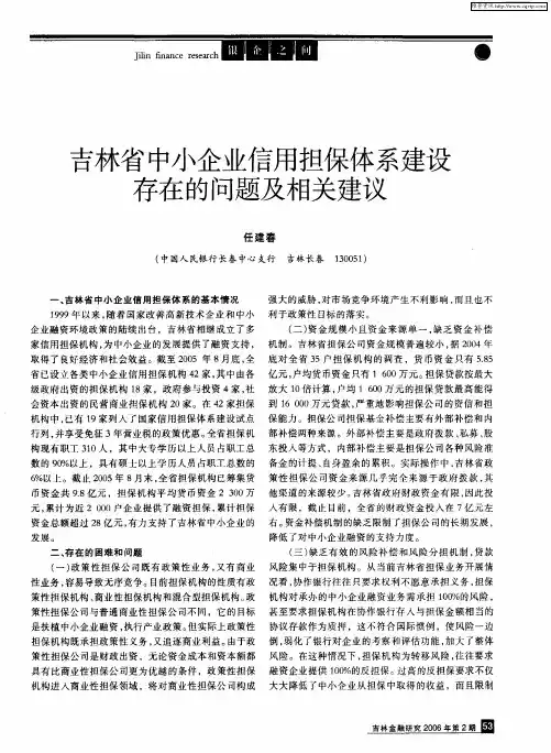 吉林省中小企业信用担保体系建设存在的问题及相关建议
