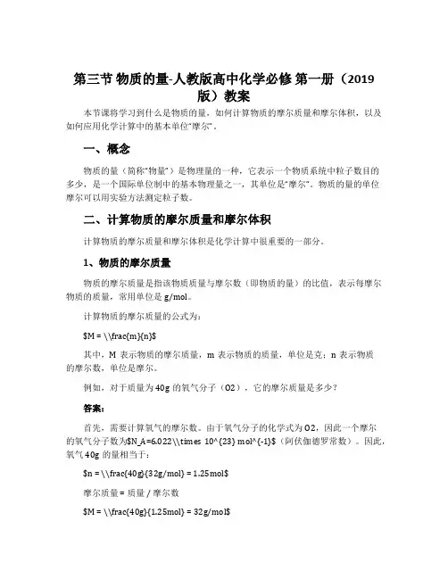 第三节物质的量-人教版高中化学必修第一册(2019版)教案