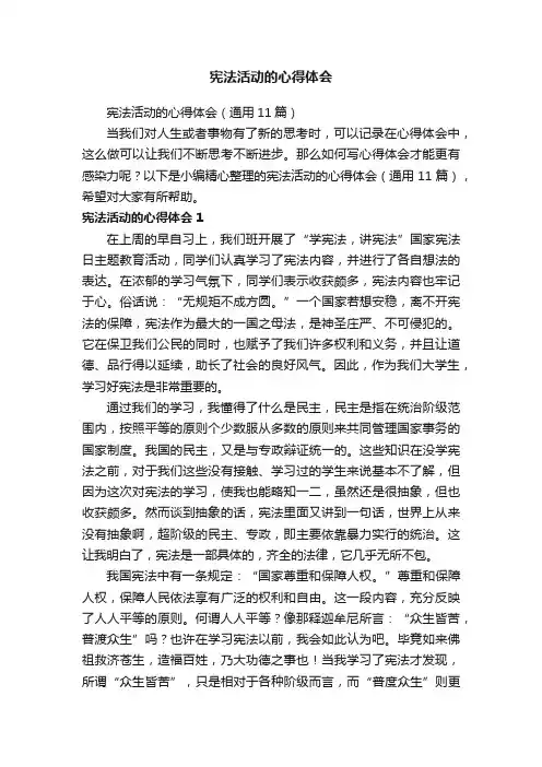 宪法活动的心得体会（通用11篇）