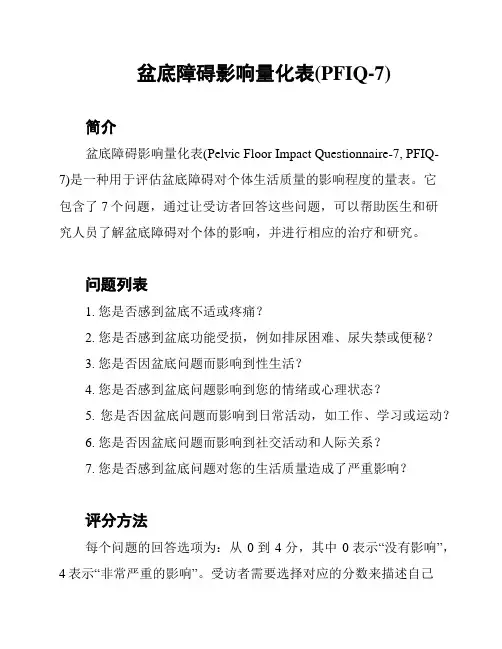 盆底障碍影响量化表(PFIQ-7)