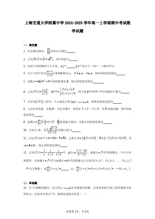 上海交通大学附属中学2024-2025学年高一上学期期中考试数学试题