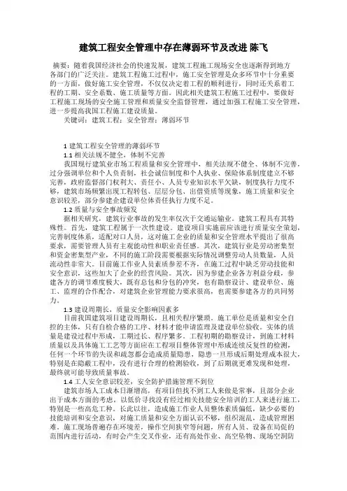 建筑工程安全管理中存在薄弱环节及改进 陈飞