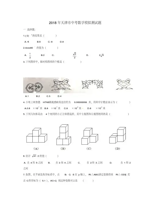 2018年天津市中考数学模拟测试题