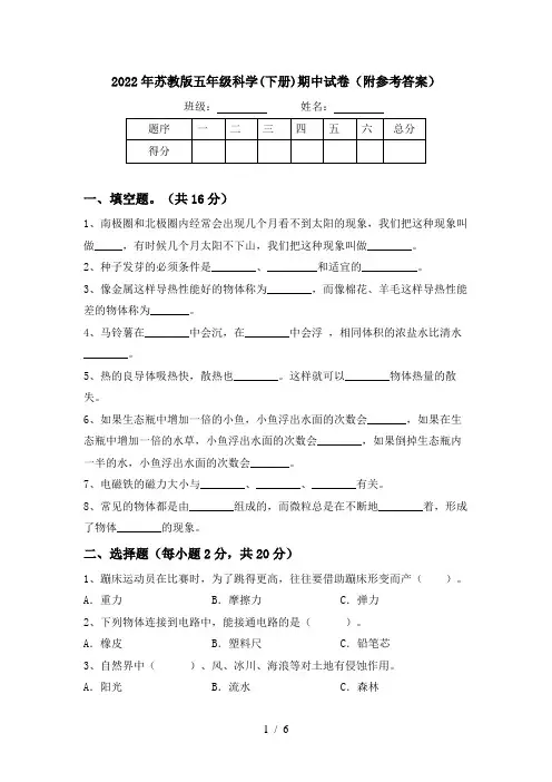 2022年苏教版五年级科学(下册)期中试卷(附参考答案)