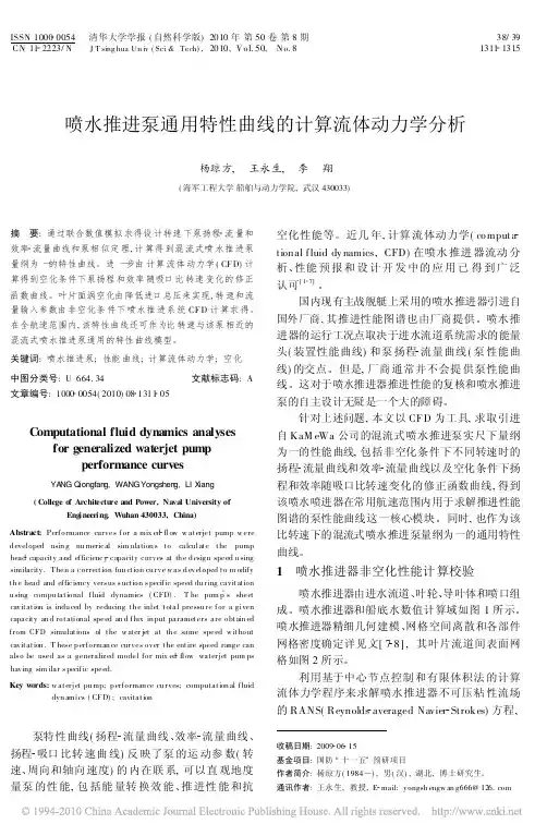 喷水推进泵通用特性曲线的计算流体动力学分析