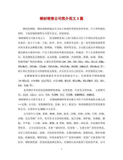 钢材销售公司简介范文3篇