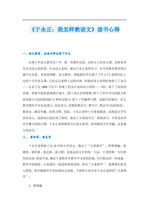 《于永正：我怎样教语文》读书心得.doc
