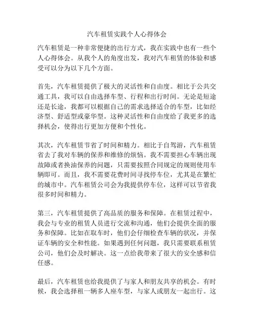 汽车租赁实践个人心得体会