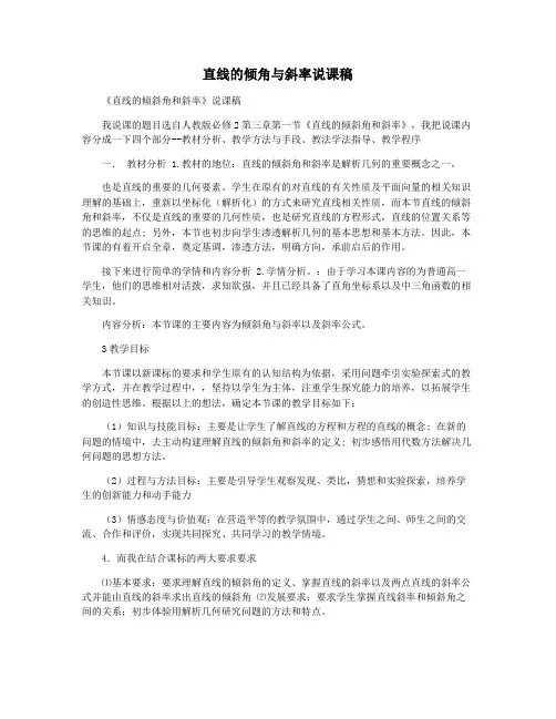 直线的倾角与斜率说课稿