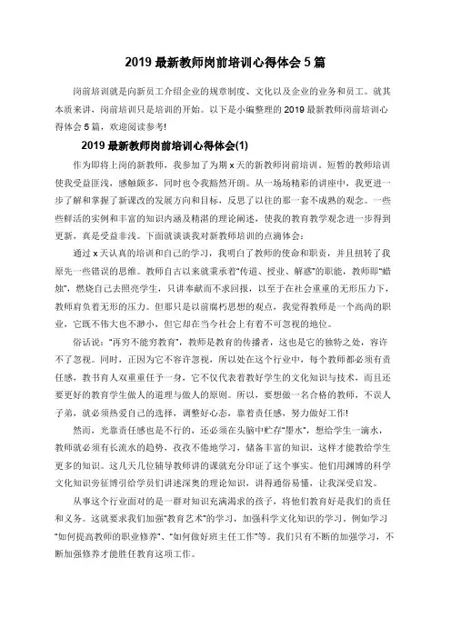 2019最新教师岗前培训心得体会5篇